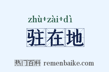 驻在地是什么意思的图片